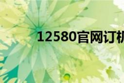 12580官網(wǎng)訂機(jī)票（12580商城）