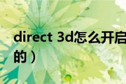 direct 3d怎么開(kāi)啟視頻（direct3d怎么開(kāi)啟的）