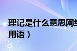 理記是什么意思網(wǎng)絡(luò)用語（lj是什么意思網(wǎng)絡(luò)用語）