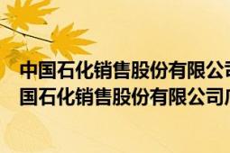 中國石化銷售股份有限公司廣東東莞石油分公司座機號（中國石化銷售股份有限公司廣東東莞石油分公司）