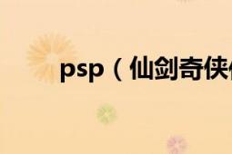 psp（仙劍奇?zhèn)b傳重制版怎么安裝）