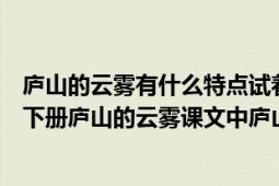 廬山的云霧有什么特點試著用短文中的話概括（三年級語文下冊廬山的云霧課文中廬山云霧的四種姿態(tài)是什么）