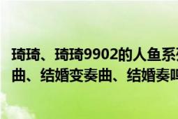 琦琦、琦琦9902的人魚系列（煙華、從結(jié)婚開始、結(jié)婚進(jìn)行曲、結(jié)婚變奏曲、結(jié)婚奏鳴曲、王者）