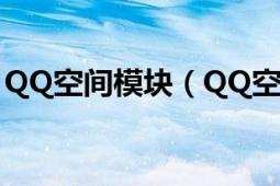 QQ空間模塊（QQ空間大圖模塊的使用方法）