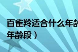 百雀羚適合什么年齡段使用（百雀羚適合什么年齡段）