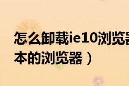 怎么卸載ie10瀏覽器（如何卸載IE9及以上版本的瀏覽器）