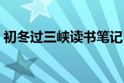 初冬過(guò)三峽讀書(shū)筆記（初冬過(guò)三峽閱讀答案）
