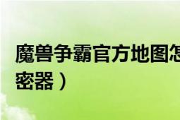 魔獸爭霸官方地圖怎么破解（魔獸爭霸地圖解密器）