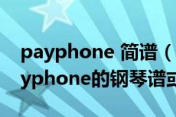 payphone 簡譜（求payphone的伴奏和payphone的鋼琴譜或簡譜）