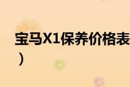 寶馬X1保養(yǎng)價(jià)格表（寶馬x1保養(yǎng)費(fèi)用價(jià)格表）