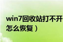 win7回收站打不開（win7系統(tǒng)回收站不見了怎么恢復）