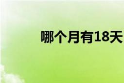 哪個月有18天（18月是多少天）