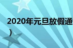 2020年元旦放假通知（2012年元旦放假通知）