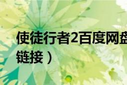 使徒行者2百度網(wǎng)盤下載（使徒行者2百度云鏈接）