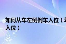 如何從車左側(cè)倒車入位（駕車新手必看手把手教你如何倒車入位）