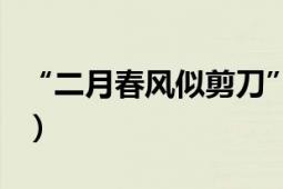 “二月春風(fēng)似剪刀”出自哪首詩（原詩是什么）