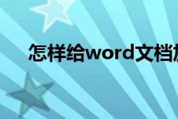 怎樣給word文檔加密（幾種加密方法）