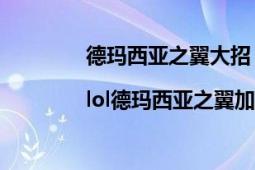 德瑪西亞之翼大招（lol德瑪西亞之翼出裝|lol德瑪西亞之翼加點(diǎn)）