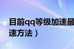 目前qq等級加速最高多少（2018QQ等級加速方法）