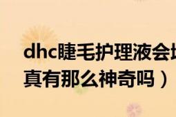 dhc睫毛護理液會增長嗎（DHC睫毛修護液真有那么神奇嗎）