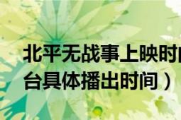 北平無戰(zhàn)事上映時間（北平無戰(zhàn)事10份哪個臺具體播出時間）