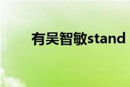 有吳智敏stand（up的歌曲鏈接嗎）