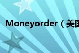 Moneyorder（美國(guó)moneyorder怎么買(mǎi)）