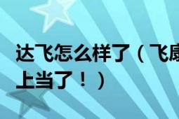 達(dá)飛怎么樣了（飛康達(dá)真垃圾大家以后千萬(wàn)別上當(dāng)了?。?></div></a><div   id=