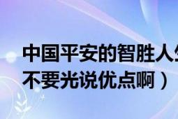 中國平安的智勝人生萬能險（有什么優(yōu)缺點 不要光說優(yōu)點啊）