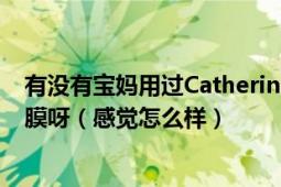 有沒有寶媽用過Catherine（凱瑟林）和我的美麗日記的面膜呀（感覺怎么樣）