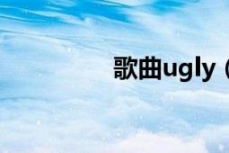 歌曲ugly（ugly的歌詞）