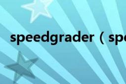 speedgrader（speedgrade是什么意思）