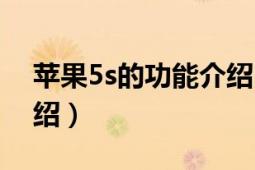 蘋果5s的功能介紹（樂果iphone5的功能介紹）