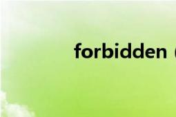 forbidden（city什么意思）