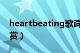 heartbeating歌詞（heartbeat中文歌詞欣賞）