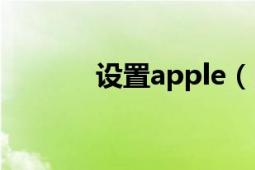 設(shè)置apple（pay時(shí)發(fā)生錯(cuò)誤）