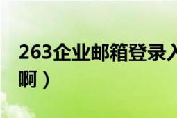 263企業(yè)郵箱登錄入（263企業(yè)郵箱怎么登陸?。?></div></a><div   id=