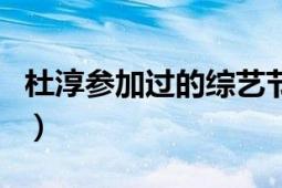 杜淳參加過(guò)的綜藝節(jié)目有哪些（分別在哪一期）