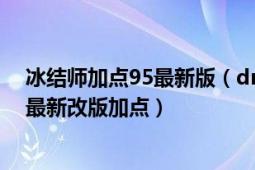 冰結(jié)師加點(diǎn)95最新版（dnf冰結(jié)師刷圖加點(diǎn)201790冰結(jié)師最新改版加點(diǎn)）