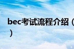 bec考試流程介紹（高級BEC考試的具體流程）