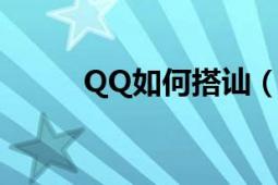 QQ如何搭訕（qq聊天搭訕技巧）