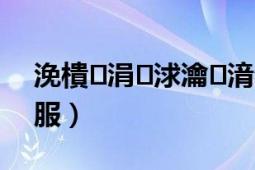 浼樻涓浗瀹㈡湇鐢佃瘽（優(yōu)步怎么聯系客服）