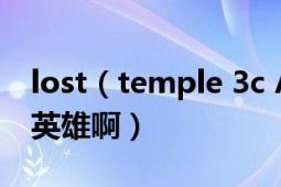 lost（temple 3c AI 怎么才能讓電腦自己選英雄?。?></div></a><div   id=