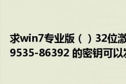 求win7專業(yè)版（）32位激活碼（產(chǎn)品ID：55041-007-1329535-86392 的密鑰可以發(fā)我郵箱drh15926@163.com）