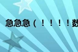 急急急（?。。。?shù)字圖像處理 岡薩雷斯）