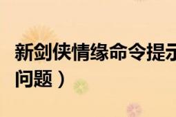 新劍俠情緣命令提示符閃退（新劍俠情緣作弊問題）