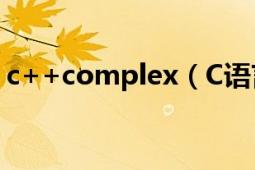 c++complex（C語言中的complex.h問題）