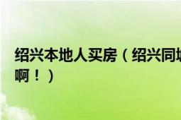 紹興本地人買房（紹興同城購(gòu)是紹興人本地人創(chuàng)立的么很贊?。。?></div></a><div   id=