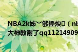 NBA2k姊﹀夠鑸炴（nba2KOL夢(mèng)幻舞步和轉(zhuǎn)身不死球求大神教謝了qq1121490981）