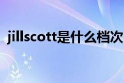 jillscott是什么檔次（jillscott中文叫什么）